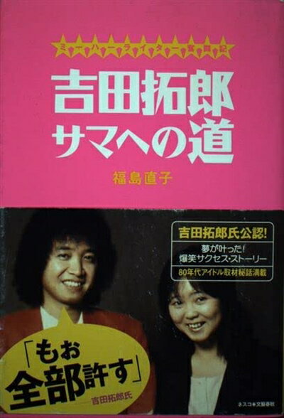 【中古】 吉田拓郎サマへの道: ミーハーライター奮闘記