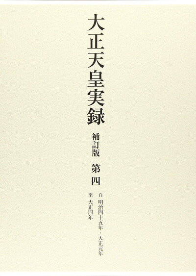 【商品名】大正天皇実録 補訂版 第四 明治四十五年・大正元年〜大正四年（中古品）中古本の特性上【ヤケ、破れ、折れ、メモ書き、匂い】等がある場合がございます。また、商品名に【付属、特典、○○付き、ダウンロードコード】等の記載があっても中古品の場合は基本的にこれらは付属致しません。当店の中古品につきましては商品チェックの上、問題がないものを取り扱っております。ご安心いただきました上でご購入ください。【ご注文〜発送完了までの流れ】ご注文は24時間365日受け付けております。当店から商品発送後に発送通知メールが送信されます。発送までの期間といたしましては、ご決済完了後より2〜5営業日程度となります。【ご注意事項】当店はお客様都合によるご注文・ご決済後のキャンセル・返品はお受けしておりません。ご承知おきのうえご注文をお願いいたします。当店は一部商品を他モール等と併売させていただいております。完売の際はご連絡させていただきます。予めご承知おきのほどお願いいたします。掲載されております画像はイメージとなります。実際の商品とは色味等異なる場合がございますため、予めご承知おきください。