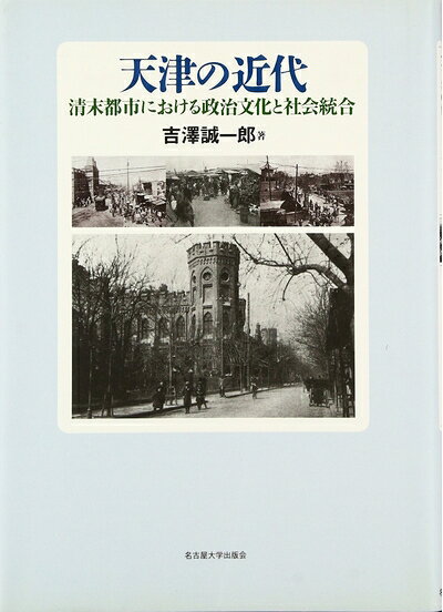 【商品名】天津の近代―清末都市における政治文化と社会統合―（中古品）中古本の特性上【ヤケ、破れ、折れ、メモ書き、匂い】等がある場合がございます。また、商品名に【付属、特典、○○付き、ダウンロードコード】等の記載があっても中古品の場合は基本的にこれらは付属致しません。当店の中古品につきましては商品チェックの上、問題がないものを取り扱っております。ご安心いただきました上でご購入ください。【ご注文〜発送完了までの流れ】ご注文は24時間365日受け付けております。当店から商品発送後に発送通知メールが送信されます。発送までの期間といたしましては、ご決済完了後より2〜5営業日程度となります。【ご注意事項】当店はお客様都合によるご注文・ご決済後のキャンセル・返品はお受けしておりません。ご承知おきのうえご注文をお願いいたします。当店は一部商品を他モール等と併売させていただいております。完売の際はご連絡させていただきます。予めご承知おきのほどお願いいたします。掲載されております画像はイメージとなります。実際の商品とは色味等異なる場合がございますため、予めご承知おきください。