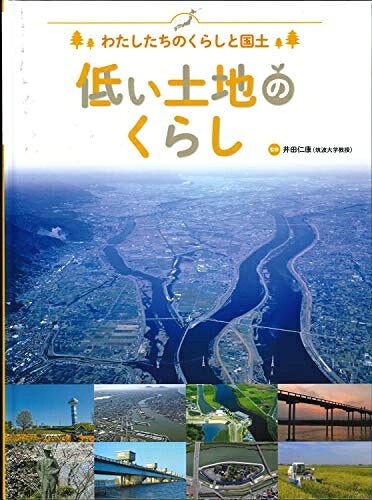 Rakuten - 【中古】 低い土地のくらし (わたしたちのくらしと国土)