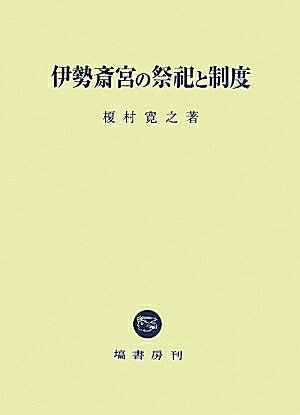 【商品名】伊勢斎宮の祭祀と制度（中古品）中古本の特性上【ヤケ、破れ、折れ、メモ書き、匂い】等がある場合がございます。また、商品名に【付属、特典、○○付き、ダウンロードコード】等の記載があっても中古品の場合は基本的にこれらは付属致しません。当店の中古品につきましては商品チェックの上、問題がないものを取り扱っております。ご安心いただきました上でご購入ください。【ご注文〜発送完了までの流れ】ご注文は24時間365日受け付けております。当店から商品発送後に発送通知メールが送信されます。発送までの期間といたしましては、ご決済完了後より2〜5営業日程度となります。【ご注意事項】当店はお客様都合によるご注文・ご決済後のキャンセル・返品はお受けしておりません。ご承知おきのうえご注文をお願いいたします。当店は一部商品を他モール等と併売させていただいております。完売の際はご連絡させていただきます。予めご承知おきのほどお願いいたします。掲載されております画像はイメージとなります。実際の商品とは色味等異なる場合がございますため、予めご承知おきください。