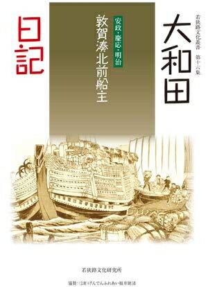 【中古】 敦賀湊北前船主大和田日記: 安政・慶応・明治 (若狭路文化叢書 第 16集)