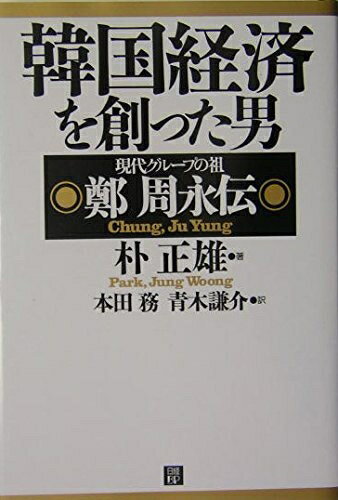 【中古】 韓国経済を創った男 鄭周永伝
