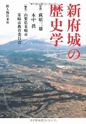 【中古】 新府城の歴史学