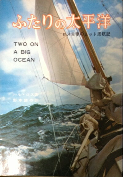 【中古】 ふたりの太平洋―ロス夫妻のヨット周航記