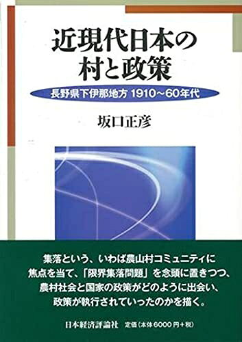 【中古】 近現代日本の村と政策: 長野県下伊那地方1910〜60年代