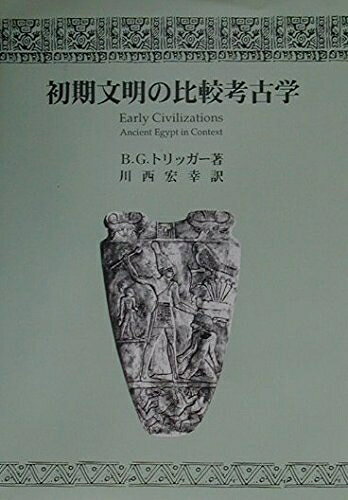 【商品名】初期文明の比較考古学（中古品）中古本の特性上【ヤケ、破れ、折れ、メモ書き、匂い】等がある場合がございます。また、商品名に【付属、特典、○○付き、ダウンロードコード】等の記載があっても中古品の場合は基本的にこれらは付属致しません。当店の中古品につきましては商品チェックの上、問題がないものを取り扱っております。ご安心いただきました上でご購入ください。【ご注文〜発送完了までの流れ】ご注文は24時間365日受け付けております。当店から商品発送後に発送通知メールが送信されます。発送までの期間といたしましては、ご決済完了後より2〜5営業日程度となります。【ご注意事項】当店はお客様都合によるご注文・ご決済後のキャンセル・返品はお受けしておりません。ご承知おきのうえご注文をお願いいたします。当店は一部商品を他モール等と併売させていただいております。完売の際はご連絡させていただきます。予めご承知おきのほどお願いいたします。掲載されております画像はイメージとなります。実際の商品とは色味等異なる場合がございますため、予めご承知おきください。