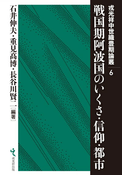 【中古】 戦国期阿波国のいくさ・信仰・都市 (戎光祥中世織豊期論叢 第6巻)
