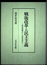 【中古】 戦後改革と民主主義: 経済復興から高度成長へ