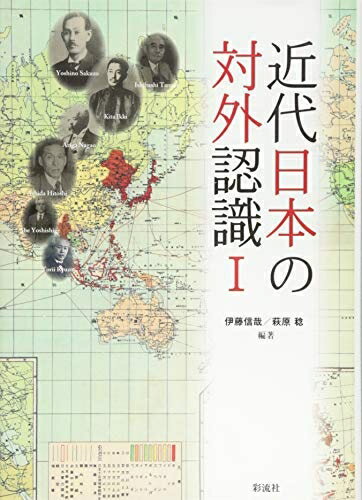【中古】 近代日本の対外認識I