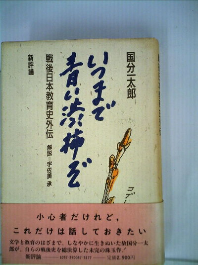 【中古】 いつまで青い渋柿ぞ: 戦後日本教育史外伝