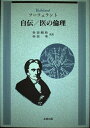 【中古】 フーフェラント自伝/医の倫理