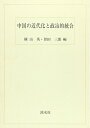 【中古】 中国の近代化と政治的統合