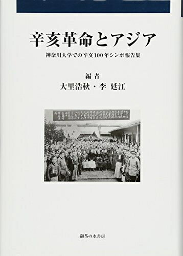 【中古】 辛亥革命とアジア: 神奈川大学での辛亥100年シンポ報告集