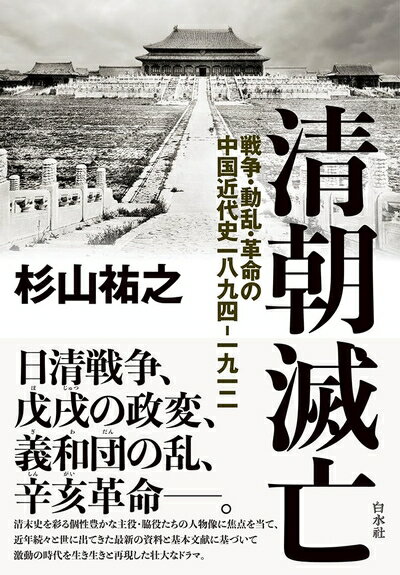 【中古】 清朝滅亡：戦争・動乱・革命の中国近代史一八九四―一九一二