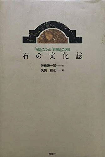 【商品名】石の文化誌: 石屋になった地理屋の記録（中古品）中古本の特性上【ヤケ、破れ、折れ、メモ書き、匂い】等がある場合がございます。また、商品名に【付属、特典、○○付き、ダウンロードコード】等の記載があっても中古品の場合は基本的にこれらは付属致しません。当店の中古品につきましては商品チェックの上、問題がないものを取り扱っております。ご安心いただきました上でご購入ください。【ご注文〜発送完了までの流れ】ご注文は24時間365日受け付けております。当店から商品発送後に発送通知メールが送信されます。発送までの期間といたしましては、ご決済完了後より2〜5営業日程度となります。【ご注意事項】当店はお客様都合によるご注文・ご決済後のキャンセル・返品はお受けしておりません。ご承知おきのうえご注文をお願いいたします。当店は一部商品を他モール等と併売させていただいております。完売の際はご連絡させていただきます。予めご承知おきのほどお願いいたします。掲載されております画像はイメージとなります。実際の商品とは色味等異なる場合がございますため、予めご承知おきください。