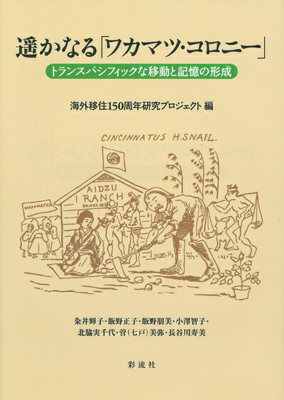 【中古】 遥かなる「ワカマツ・コロニー」;トランスパシフィックな移動と記憶の形成