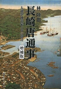 【中古】 長崎唐通事: 大通事林道栄とその周辺 (長崎文献社名著復刻シリーズ 1)