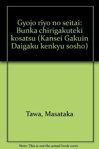 World History - 【中古】 漁場利用の生態: 文化地理学的考察