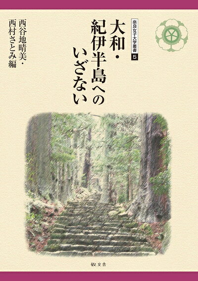 【中古】 大和・紀伊半島へのいざない (奈良女子大学叢書)