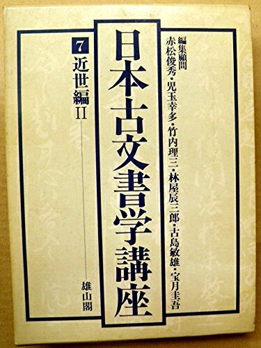 【商品名】日本古文書学講座 (7)（中古品）中古本の特性上【ヤケ、破れ、折れ、メモ書き、匂い】等がある場合がございます。また、商品名に【付属、特典、○○付き、ダウンロードコード】等の記載があっても中古品の場合は基本的にこれらは付属致しません。当店の中古品につきましては商品チェックの上、問題がないものを取り扱っております。ご安心いただきました上でご購入ください。【ご注文〜発送完了までの流れ】ご注文は24時間365日受け付けております。当店から商品発送後に発送通知メールが送信されます。発送までの期間といたしましては、ご決済完了後より2〜5営業日程度となります。【ご注意事項】当店はお客様都合によるご注文・ご決済後のキャンセル・返品はお受けしておりません。ご承知おきのうえご注文をお願いいたします。当店は一部商品を他モール等と併売させていただいております。完売の際はご連絡させていただきます。予めご承知おきのほどお願いいたします。掲載されております画像はイメージとなります。実際の商品とは色味等異なる場合がございますため、予めご承知おきください。
