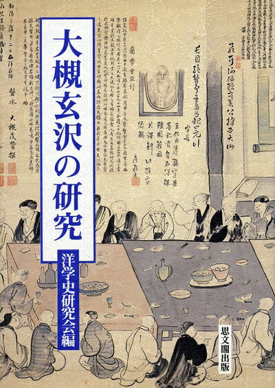 Nonfiction （JAPAN） - 【中古】 大槻玄沢の研究