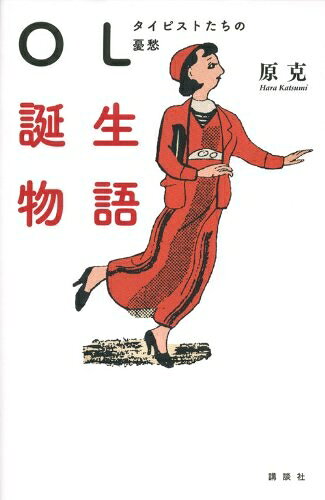 【商品名】OL誕生物語 タイピストたちの憂愁（中古品）中古本の特性上【ヤケ、破れ、折れ、メモ書き、匂い】等がある場合がございます。また、商品名に【付属、特典、○○付き、ダウンロードコード】等の記載があっても中古品の場合は基本的にこれらは付属致しません。当店の中古品につきましては商品チェックの上、問題がないものを取り扱っております。ご安心いただきました上でご購入ください。【ご注文〜発送完了までの流れ】ご注文は24時間365日受け付けております。当店から商品発送後に発送通知メールが送信されます。発送までの期間といたしましては、ご決済完了後より2〜5営業日程度となります。【ご注意事項】当店はお客様都合によるご注文・ご決済後のキャンセル・返品はお受けしておりません。ご承知おきのうえご注文をお願いいたします。当店は一部商品を他モール等と併売させていただいております。完売の際はご連絡させていただきます。予めご承知おきのほどお願いいたします。掲載されております画像はイメージとなります。実際の商品とは色味等異なる場合がございますため、予めご承知おきください。