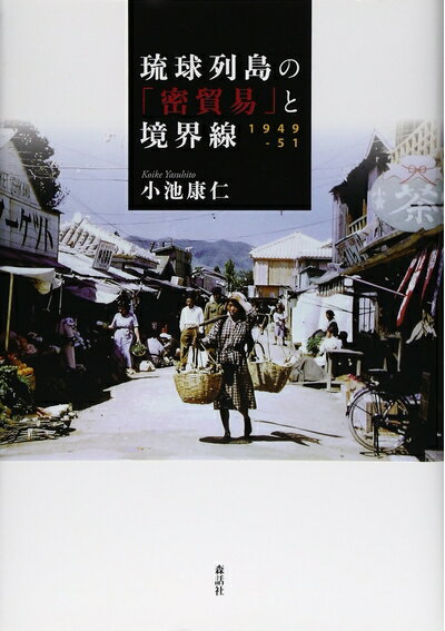 【中古】 琉球列島の「密貿易」と境界線1949-51