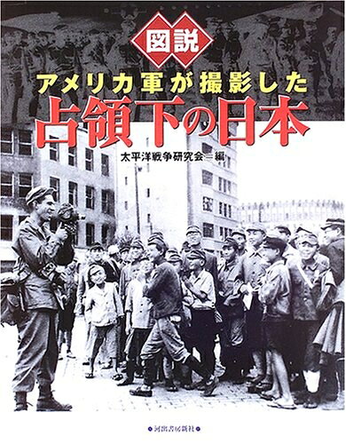 【中古】 図説 アメリカ軍が撮影した占領下の日本[改訂新版] (ふくろうの本)