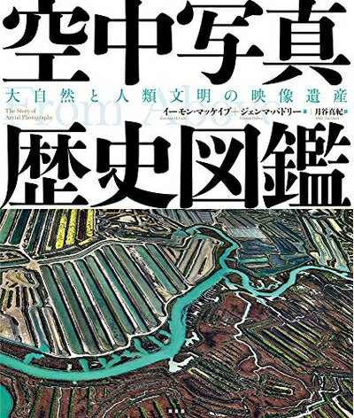 World History - 【中古】 空中写真歴史図鑑