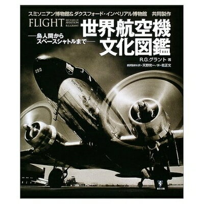 Rakuten - 【中古】 世界航空機文化図鑑: 鳥人間からスペースシャトルまで