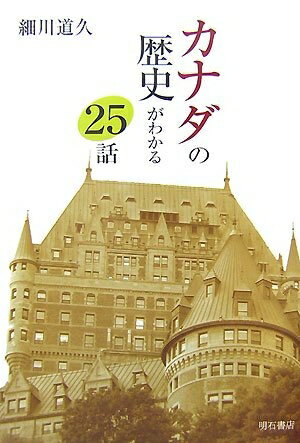 【商品名】カナダの歴史がわかる25話（中古品）中古本の特性上【ヤケ、破れ、折れ、メモ書き、匂い】等がある場合がございます。また、商品名に【付属、特典、○○付き、ダウンロードコード】等の記載があっても中古品の場合は基本的にこれらは付属致しません。当店の中古品につきましては商品チェックの上、問題がないものを取り扱っております。ご安心いただきました上でご購入ください。【ご注文〜発送完了までの流れ】ご注文は24時間365日受け付けております。当店から商品発送後に発送通知メールが送信されます。発送までの期間といたしましては、ご決済完了後より2〜5営業日程度となります。【ご注意事項】当店はお客様都合によるご注文・ご決済後のキャンセル・返品はお受けしておりません。ご承知おきのうえご注文をお願いいたします。当店は一部商品を他モール等と併売させていただいております。完売の際はご連絡させていただきます。予めご承知おきのほどお願いいたします。掲載されております画像はイメージとなります。実際の商品とは色味等異なる場合がございますため、予めご承知おきください。