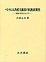 【中古】 ベトナム人共産主義者の民族政策史: 革命の中のエスニシテ