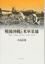 【中古】 戦後沖縄と米軍基地: 「受容」と「拒絶」のはざまで1945~197
