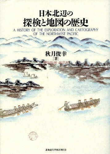 【中古】 日本北辺の探検と地図の歴史