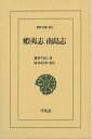 【中古】 蝦夷志 南島志 (東洋文庫 865)