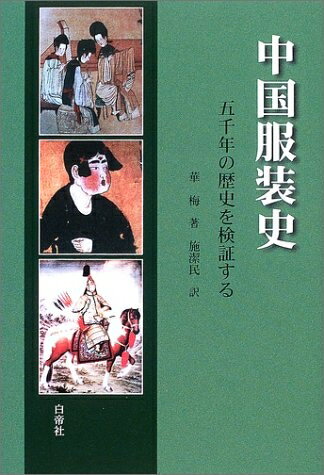 【中古】 中国服装史: 五千年の歴史を検証する