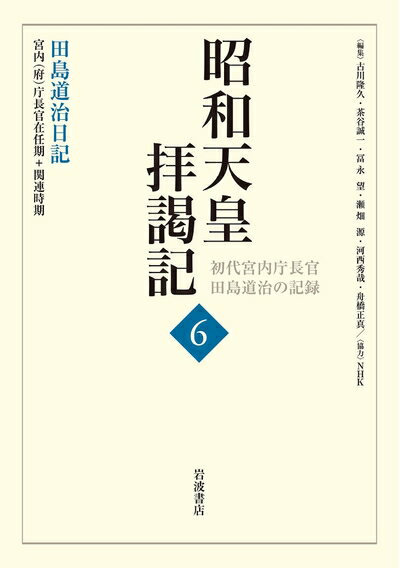 【中古】 田島道治日記 宮内(府)庁長官在任期＋関連時期 (昭和天皇拝謁記 初代宮内庁長官田島道治の記録 第6巻)