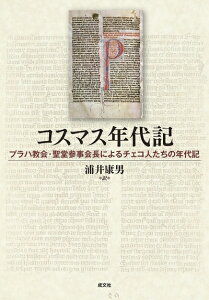 【中古】 コスマス年代記: プラハ教会・聖堂参事会長によるチェコ人たちの年代記