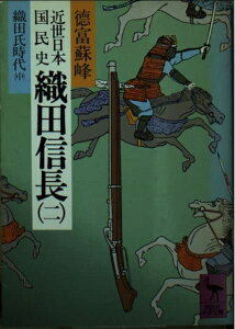 【中古】 近世日本国民史 織田信長 2 織田氏時代 中 (講談社学術文庫 516)