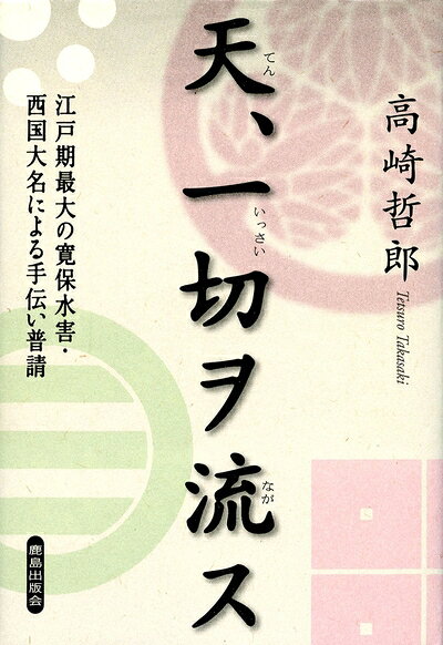 【中古】 天、一切ヲ流ス: 江戸期最大の寛保水害・西国大名による手伝い普請