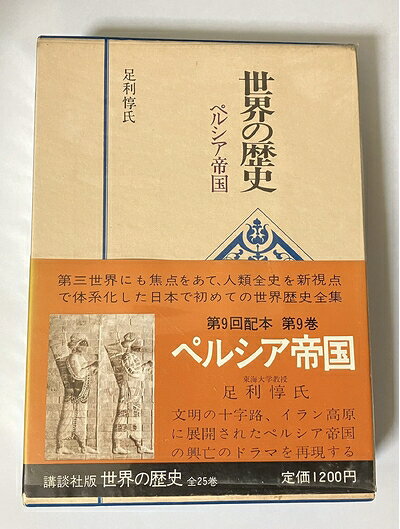 【中古】 世界の歴史 9 ペルシア帝国