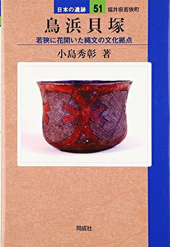 【商品名】鳥浜貝塚: 若狭に花開いた縄文の文化拠点 (日本の遺跡 51)（中古品）中古本の特性上【ヤケ、破れ、折れ、メモ書き、匂い】等がある場合がございます。また、商品名に【付属、特典、○○付き、ダウンロードコード】等の記載があっても中古品の場合は基本的にこれらは付属致しません。当店の中古品につきましては商品チェックの上、問題がないものを取り扱っております。ご安心いただきました上でご購入ください。【ご注文〜発送完了までの流れ】ご注文は24時間365日受け付けております。当店から商品発送後に発送通知メールが送信されます。発送までの期間といたしましては、ご決済完了後より2〜5営業日程度となります。【ご注意事項】当店はお客様都合によるご注文・ご決済後のキャンセル・返品はお受けしておりません。ご承知おきのうえご注文をお願いいたします。当店は一部商品を他モール等と併売させていただいております。完売の際はご連絡させていただきます。予めご承知おきのほどお願いいたします。掲載されております画像はイメージとなります。実際の商品とは色味等異なる場合がございますため、予めご承知おきください。