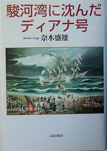 【中古】 駿河湾に沈んだディアナ号