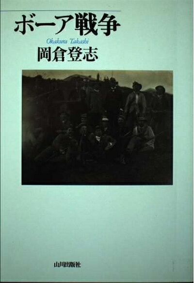 【中古】 ボーア戦争