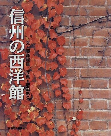 【商品名】信州の西洋館（中古品）中古本の特性上【ヤケ、破れ、折れ、メモ書き、匂い】等がある場合がございます。また、商品名に【付属、特典、○○付き、ダウンロードコード】等の記載があっても中古品の場合は基本的にこれらは付属致しません。当店の中古品につきましては商品チェックの上、問題がないものを取り扱っております。ご安心いただきました上でご購入ください。【ご注文〜発送完了までの流れ】ご注文は24時間365日受け付けております。当店から商品発送後に発送通知メールが送信されます。発送までの期間といたしましては、ご決済完了後より2〜5営業日程度となります。【ご注意事項】当店はお客様都合によるご注文・ご決済後のキャンセル・返品はお受けしておりません。ご承知おきのうえご注文をお願いいたします。当店は一部商品を他モール等と併売させていただいております。完売の際はご連絡させていただきます。予めご承知おきのほどお願いいたします。掲載されております画像はイメージとなります。実際の商品とは色味等異なる場合がございますため、予めご承知おきください。