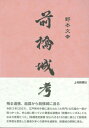 【中古】 前橋城考