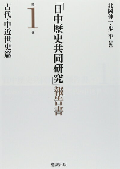 【中古】 「日中歴史共同研究」報告書 第1巻 古代・中近世史篇
