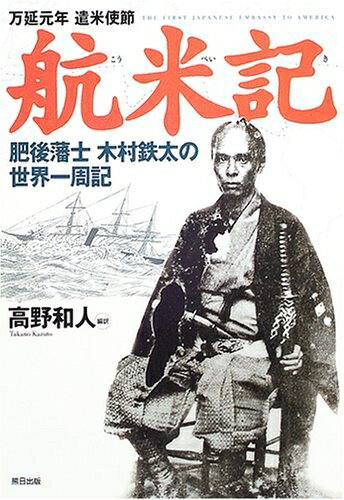 【中古】 万延元年遣米使節航米記: 現代語訳 肥後藩士木村鉄太の世界一周記