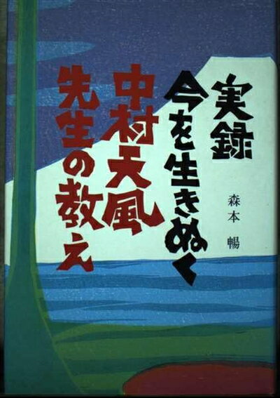 Oriental Thoughts - 【中古】 実録今を生きぬく中村天風先生の教え